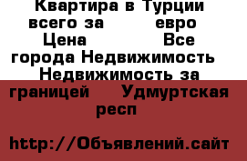 Квартира в Турции всего за 35.000 евро › Цена ­ 35 000 - Все города Недвижимость » Недвижимость за границей   . Удмуртская респ.